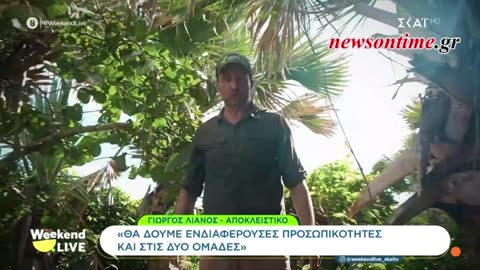 newsontime.gr - Έχουμε να δούμε Survivor σχεδόν ενάμιση χρόνο και μας λείπει παράφορα».