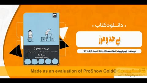 کتاب بی حد و مرز pdf