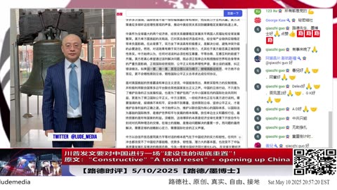 【路德时评】川普发文要对中国进行一场“结构性的彻底重置”！原文："Constructive" "A total reset" + opening up China5/10/2025【路德/墨博士】