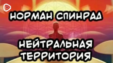 Норман Спинрад | Нейтральная территория