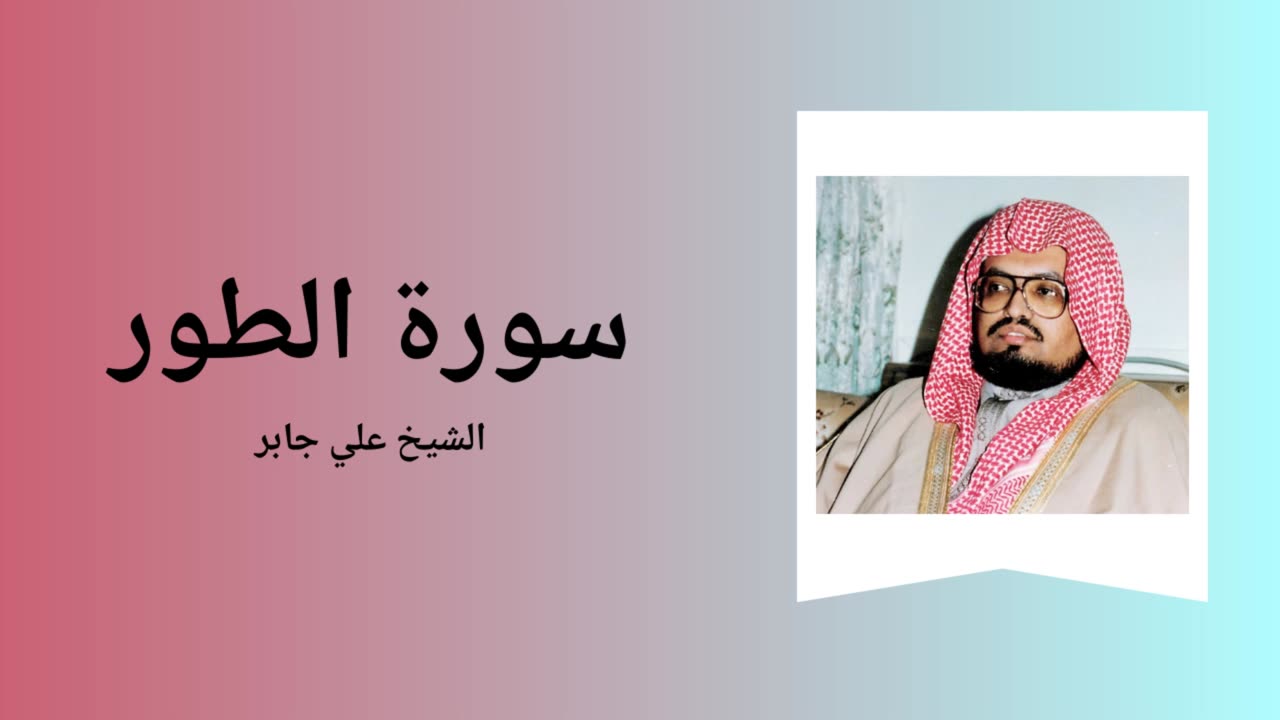 Surah At-Tur - Sheikh Ali Jaber