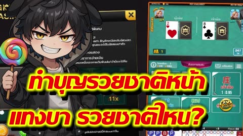 Baccarat EP.11 | ทำบุญรวยชาติหน้า แทงบาร์รวยชาติไหน By เฮียXเทคสปิน