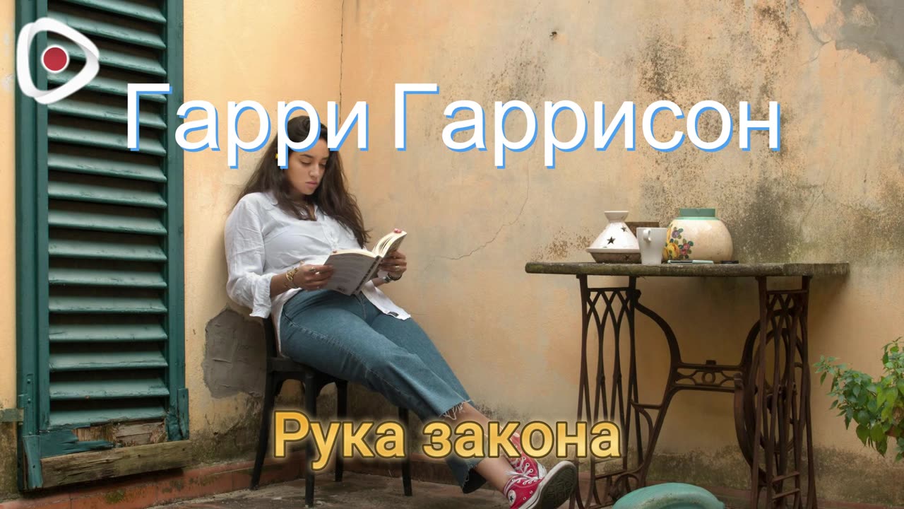 Гарри Гаррисон | Рука закона