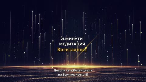 Епизод 25 | Онлайн Разбуждане Когиталност 🌍🌝