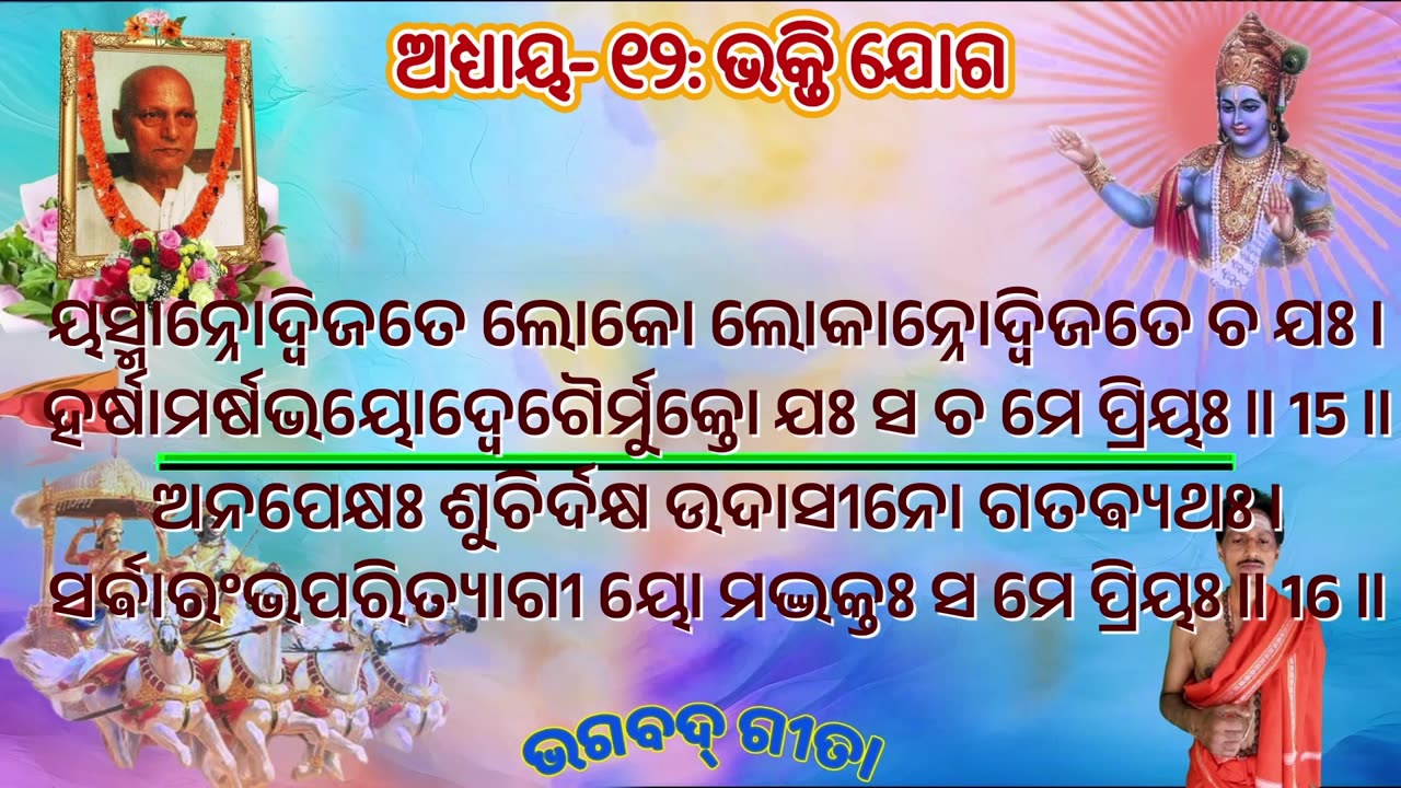 ଶ୍ରୀମଦ୍ ଭଗବଦ୍ ଗୀତା- ଅଧ୍ୟାୟ- ୧୨: ଭକ୍ତି ଯୋଗ-भक्ति योग (bhaktiyōgaḥ)