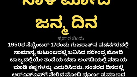 ನಾಳೆ ಮೋದಿ ಜನ್ಮ ದಿನ