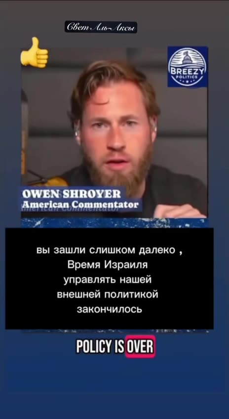 Owen Shroyer Sends a Message to Netanyahu