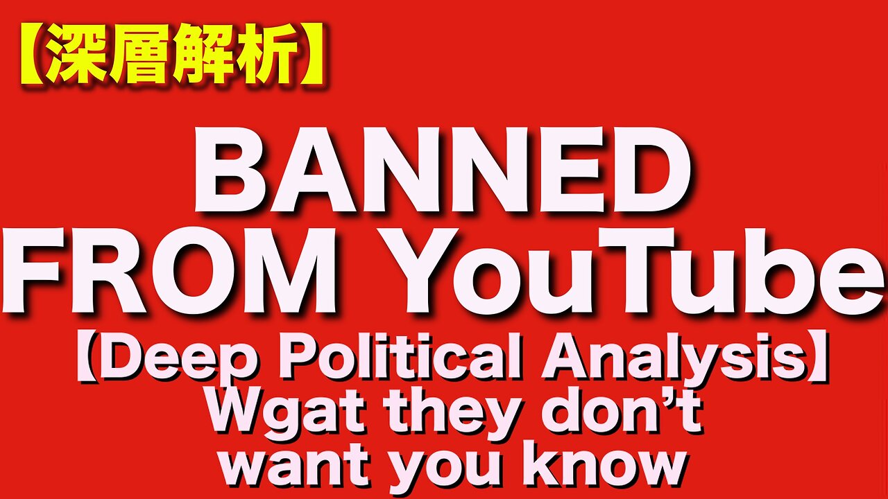 Banned from YouTube for Truth? Welcome to 【Deep Political Analysis】