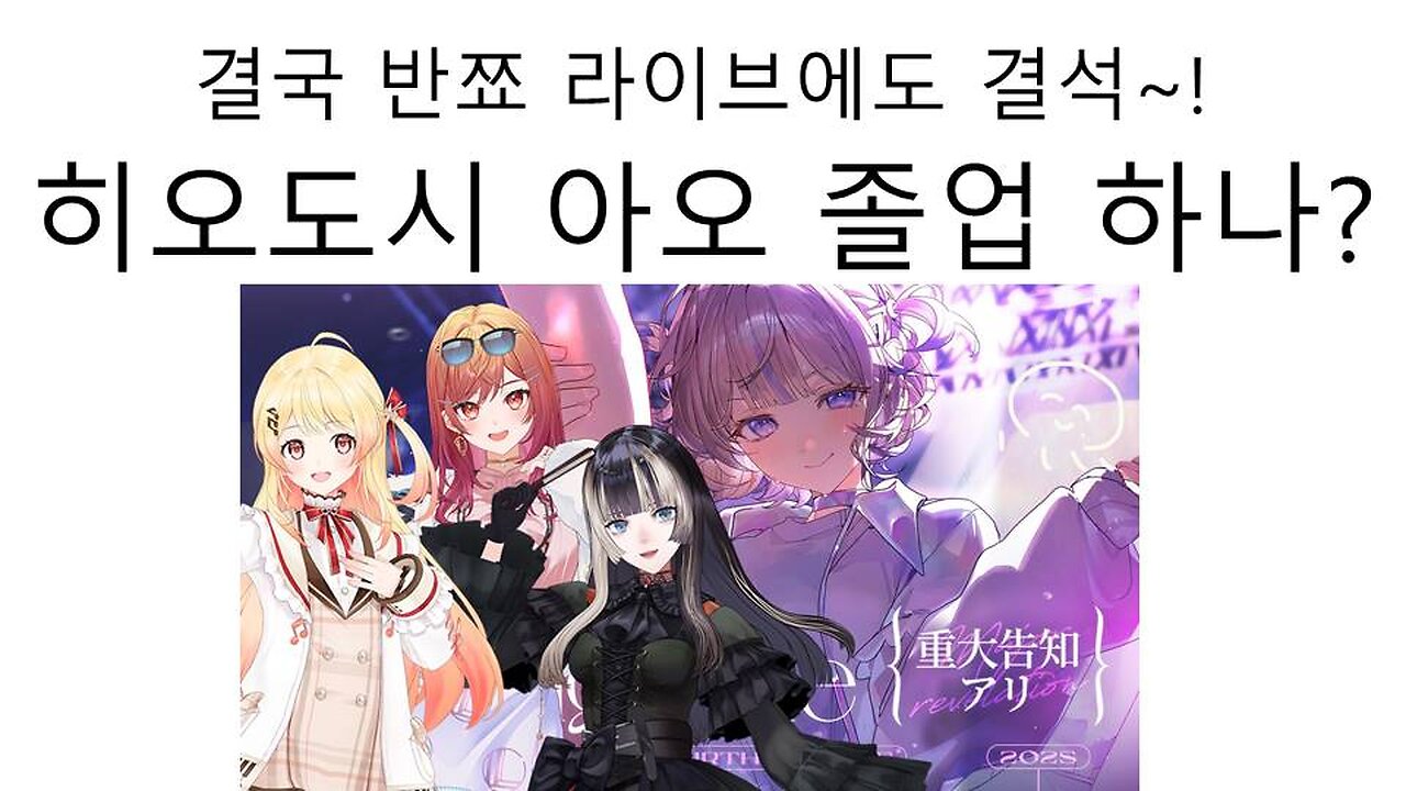 결국 하지메 라이브에도 불참하는 히오도시 아오 졸업하게 될까?