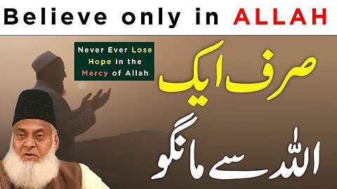 Never Ever Lose Hope in the Mercy of Allah | Sirf Aik Allah Se Hi Mango | Dr Israr Ahmed Official