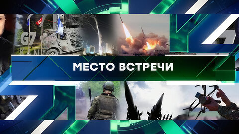 «Место встречи». Выпуск от 17 июня 2025 года