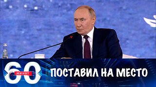 60 минут. Президент России остудил браваду Европы
