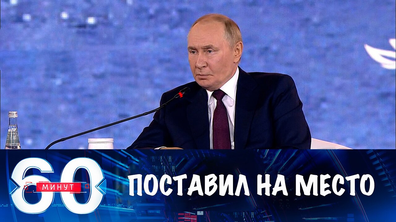 60 минут. Президент России остудил браваду Европы