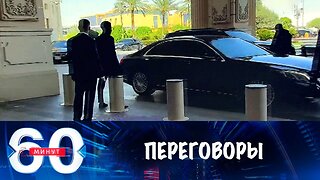 60 минут Переговоры в Эр-Рияде