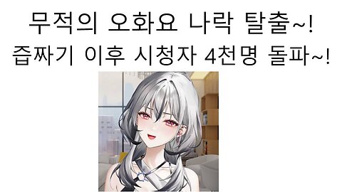 무적의 오화요 남사친 논란 탈출 성공했다!