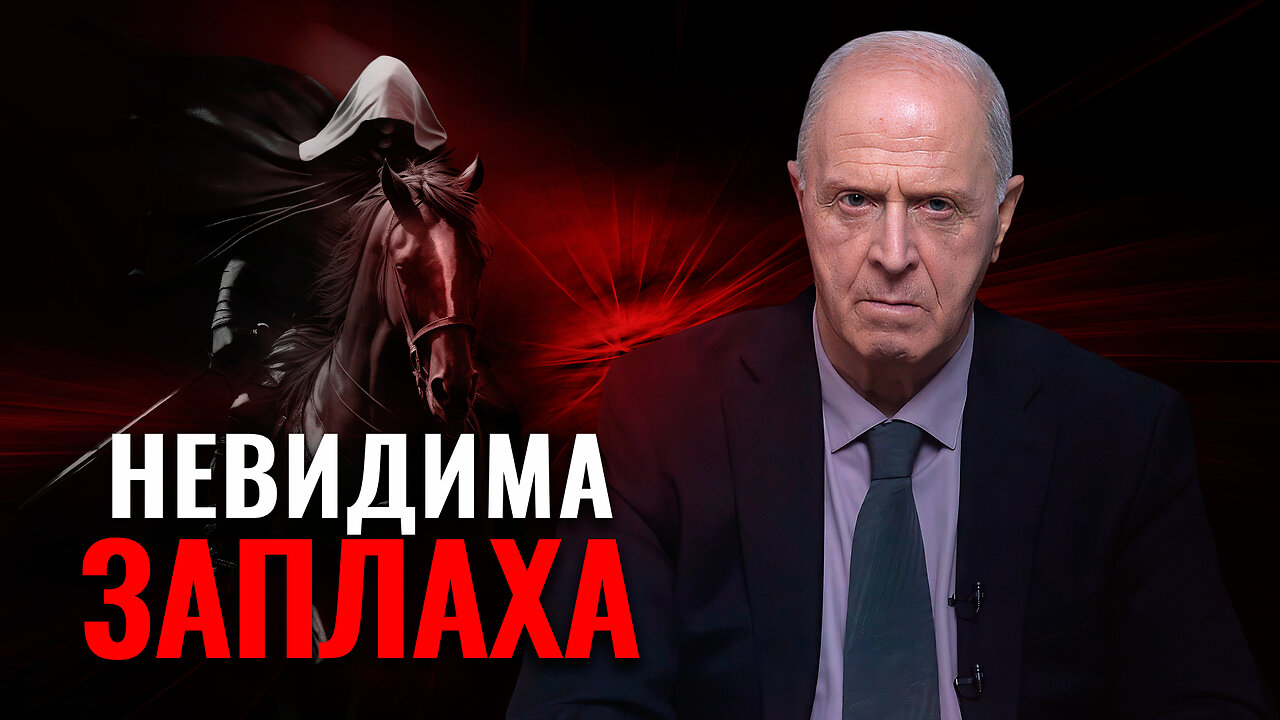 Невидима заплаха | Изявление на Егон Чолакян