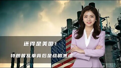 还得是美国！一下帮中国探出3个大坑，特朗普乱拳背后是战略焦虑