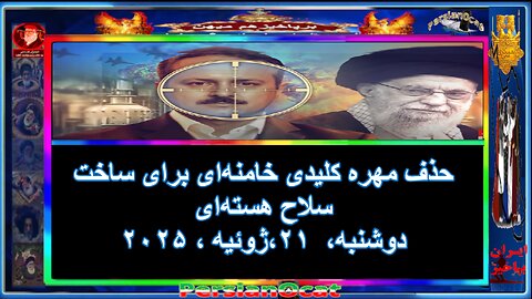 حذف مهره کلیدی خامنه‌ای برای ساخت سلاح هسته‌ای
