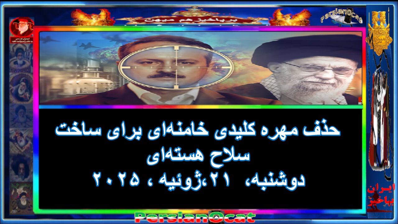 حذف مهره کلیدی خامنه‌ای برای ساخت سلاح هسته‌ای