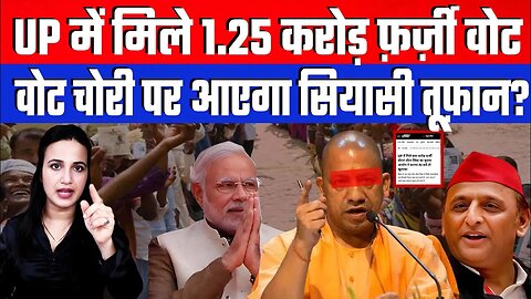 UP में मिले 1.25 करोड़ फ़र्ज़ी वोट! वोट चोरी पर आएगा सियासी तूफ़ान? |Desh Live | Ashima Tyagi