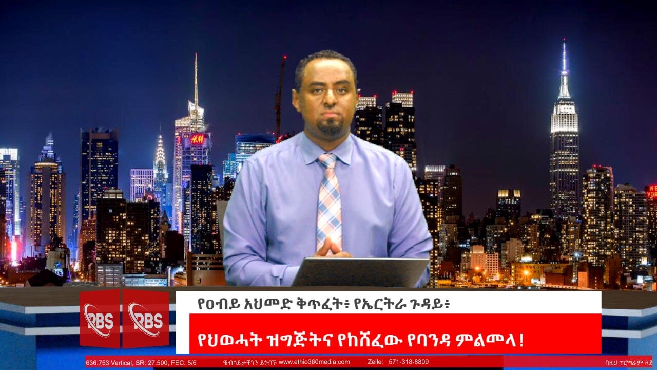 የነመምህር ፋነታሁን ዋቄ ጉዳይና የመከላከያ የ72 ሰዓት ማስጠንቀቂያ ! August 7/ 2025