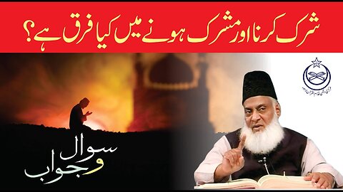Shirk Karna Aur Mushrik Honay Main Kya Farq ha? | Dr. Israr Ahmed R.A.