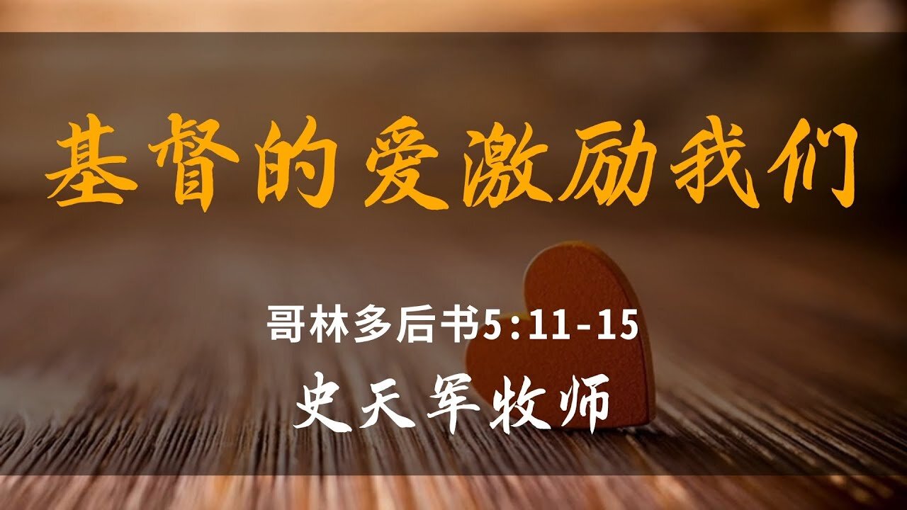 2025-3-9 《基督的爱激励我们》- 史天军牧师