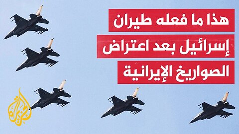 بعد اعتراض الصواريخ الإيرانية.. طيارون إسرائيليون يلقون ما تبقى من ذخائرهم على قطاع غزة
