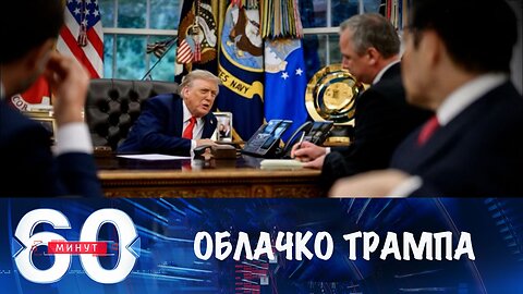 60 минут. Трамп хочет оказаться на небесах
