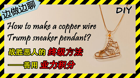 第51期 川普运动鞋1 Issue 51 Trump sneaker part 1 pendant copper wire jewelry tutorial DIY handmade 业力积分战