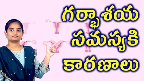 గర్భాశయ సమస్య కారణాలు Causes For Womb Factor Infertility Homeopathy Treatment Medicine Cure Surgery