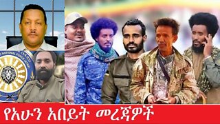 የአሁን_አበይት_መረጃዎች_Aug_9_2025 Dere News #dera zena #zena tube #derejehabtewold #Ethiopian News
