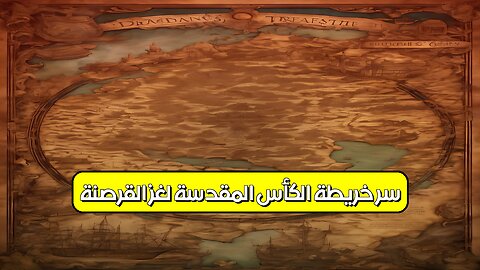 سر خريطة الكأس المقدسة: لغز القرصنة ️ #الكنز #أساطير #تاريخ
