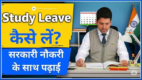 Study Leave क्या है? | CCS Leave Rule 1972 की पूरी जानकारी!
