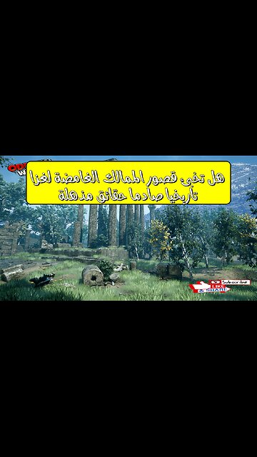 هل تُخبئ قصور الممالك الغامضة لغزًا تاريخيًا صادمًا؟ حقائق مُذهلة! #تاريخ #أسرار #غموض