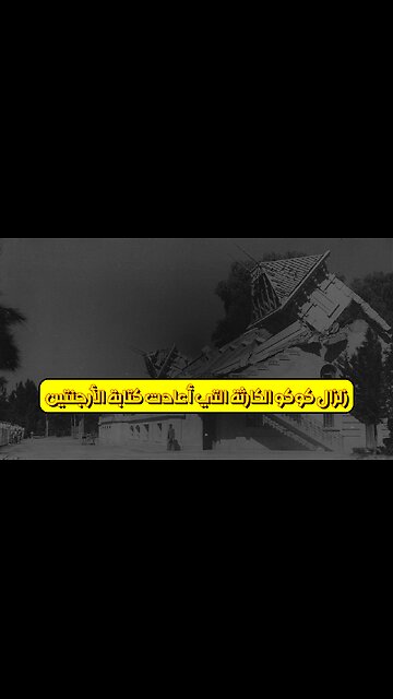 زلزال "كوكو": الكارثة التي أعادت كتابة الأرجنتين #الأرجنتين #زلزال #تاريخ