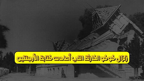 زلزال "كوكو": الكارثة التي أعادت كتابة الأرجنتين #الأرجنتين #زلزال #تاريخ