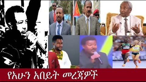 የአሁን_አበይት_መረጃዎች_SEP_12_2025 Dere News #dera zena #zena tube #derejehabtewold #Ethiopian News