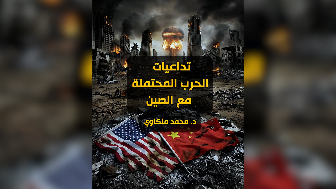 تداعيات الحرب المحتملة مع الصين