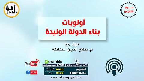 حوار الخميس : أولويات بناء الدولة الوليدة