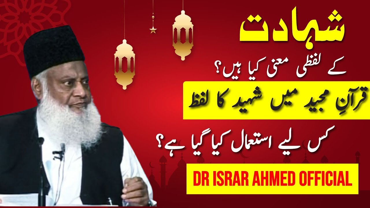 Quran ka Falsafa-e-Shahadat | Dr Israr Ahmed Official