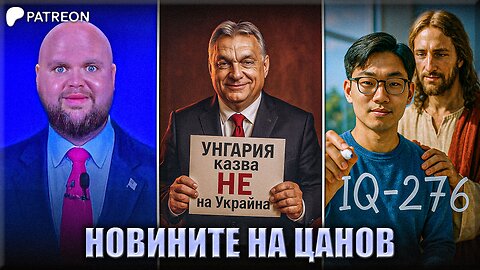 Унгария: "Не на Украйна в ЕС!" - Новините на Цанов