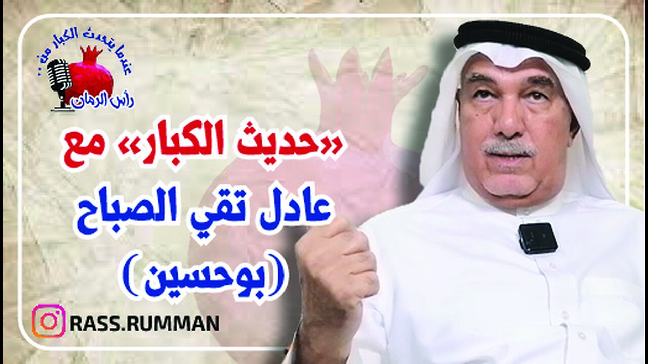 المقابلة الكاملة مع الاستاذ المهندس عادل تقي الصباح - عندما يتحدث الكبار من رأس الرمان