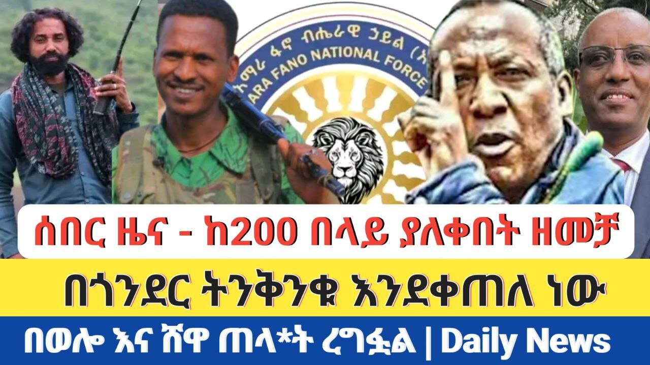 ሰበር ዜና - ከ200 በላይ ያለቀበት ዘመቻ | በጎንደር ትንቅንቁ እንደቀጠለ ነው | በወሎ እና ሸዋ ጠላ*ት ረግፏል | Daily News