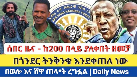 ሰበር ዜና - ከ200 በላይ ያለቀበት ዘመቻ | በጎንደር ትንቅንቁ እንደቀጠለ ነው | በወሎ እና ሸዋ ጠላ*ት ረግፏል | Daily News