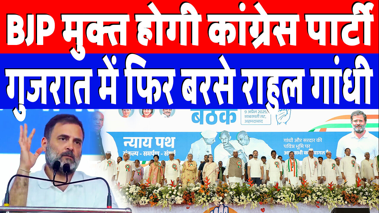 BJP मुक्त होगी कांग्रेस पार्टी, गुजरात में फिर बरसे राहुल गांधी! Rahul Gandhi speech in Gujarat