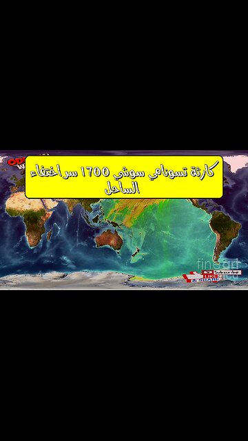 كارثة تسونامي سوشي 1700: سر اختفاء الساحل! #تسونامي #اليابان #زلزال