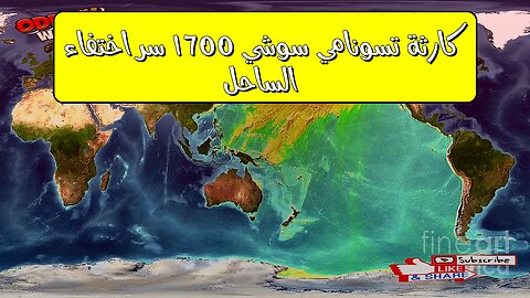 كارثة تسونامي سوشي 1700: سر اختفاء الساحل! #تسونامي #اليابان #زلزال