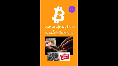 ຄວາມໝັ້ນຄົງຄືພາບລວງຕາ ຖ້າຍັງຄຸມເງິນຕົນເອງບໍ່ໄດ້ ມີພຽງ Bitcoin ທີ່ເຮົາເປັນເຈົ້າຂອງໄດ້ຢ່າງແທ້ຈ