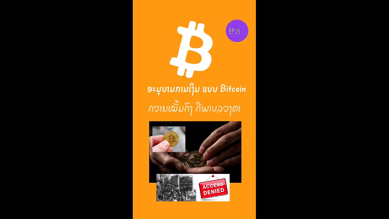 ຄວາມໝັ້ນຄົງຄືພາບລວງຕາ ຖ້າຍັງຄຸມເງິນຕົນເອງບໍ່ໄດ້ ມີພຽງ Bitcoin ທີ່ເຮົາເປັນເຈົ້າຂອງໄດ້ຢ່າງແທ້ຈ